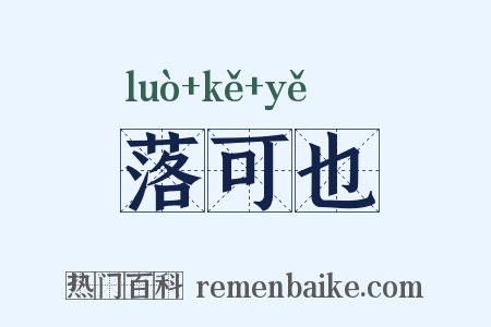 落可也是什么意思的图片